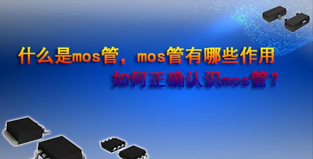 什么是mos管符号,什么是mos管体效应