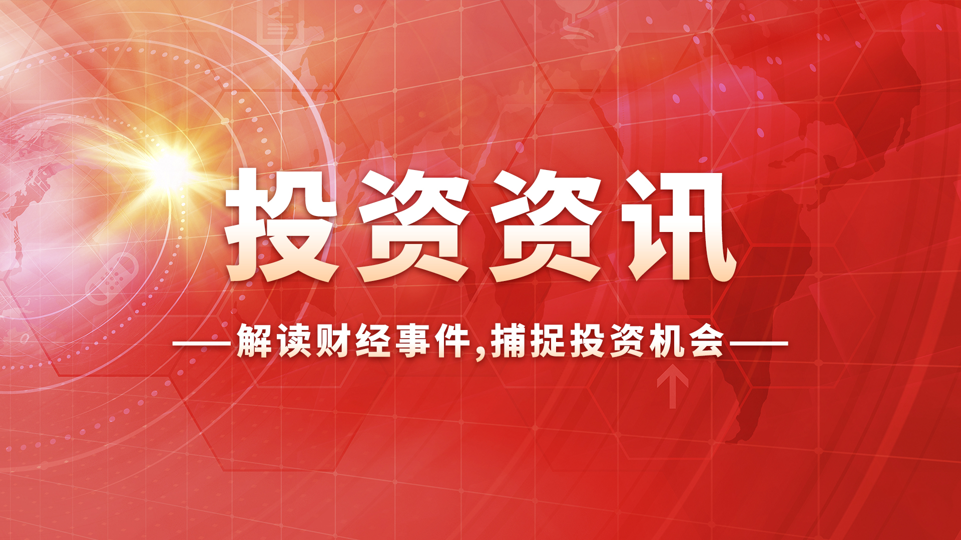 7月30日晚间上市公司重要公告汇总,8月31日晚间上市公司重要公告汇总