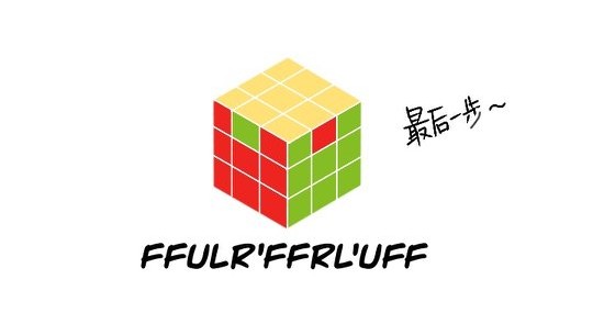 玩转魔方的十大方法,6面魔方全部步骤