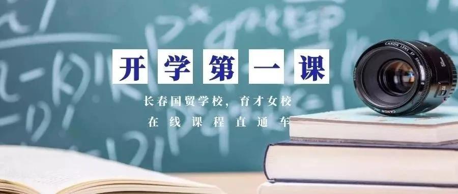 披荆斩棘砥砺前行|国贸学校、育才女校2020大事记
