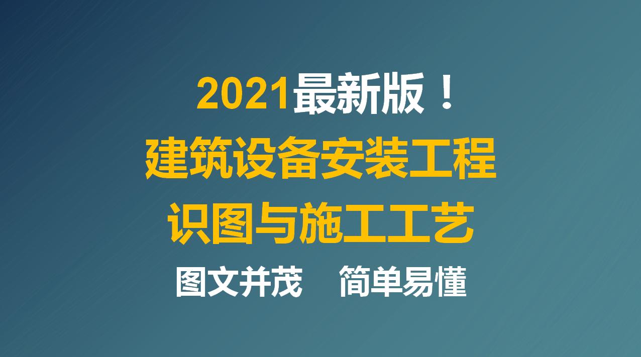 建筑设备施工图识图讲解,建筑设备安装工艺与识图答案
