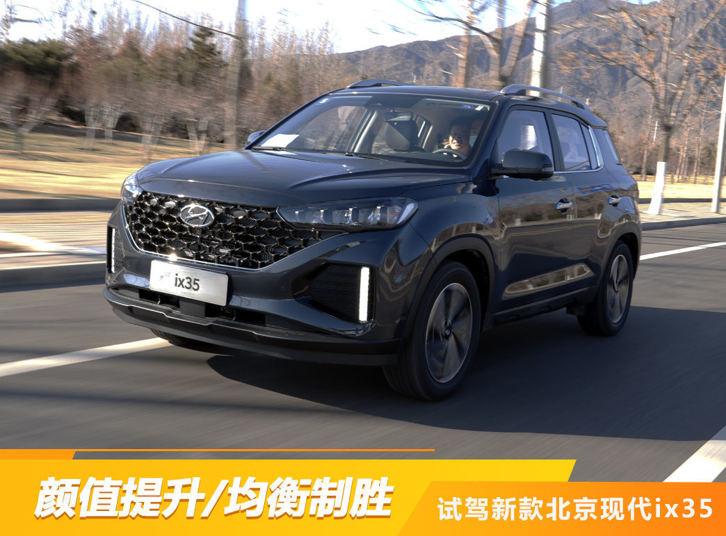 试驾新款北京现代ix35视频,颜值提升前后对比