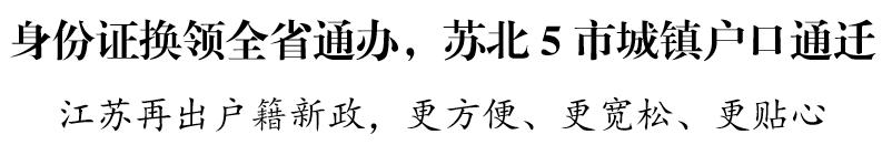 江苏迁户口要重头办身份证吗,江苏户口迁移跨省通办