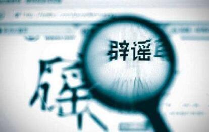 辟谣榜单出炉这些谣言你信过吗,近期十大谣言2023年