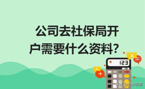 公司在社保局开户,公司到社保局开户需要什么资料
