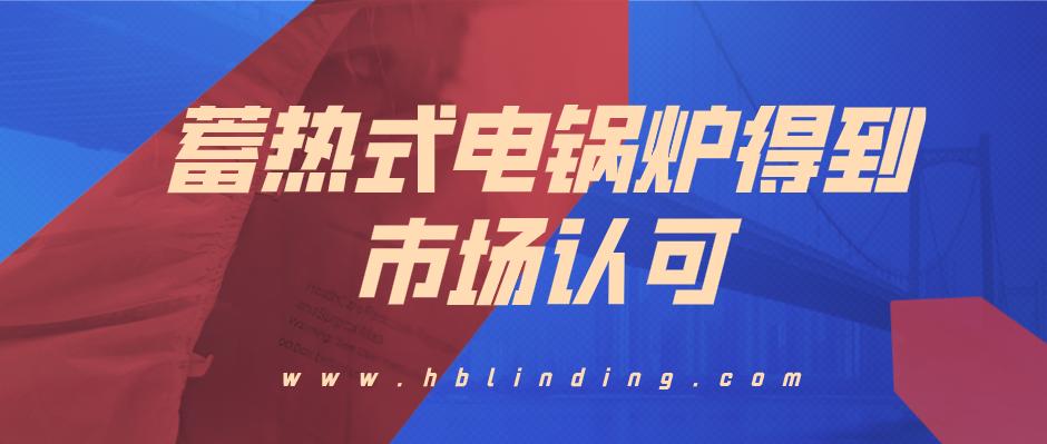 电采暖炉市场前景怎么样,蓄热式电锅炉的市场