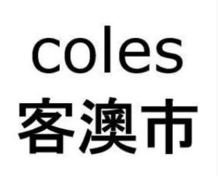 coles海外专营店,coles品牌奶粉怎么样