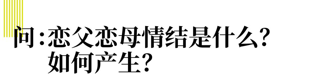 育儿研究所丨孩子恋父恋母，正常吗？