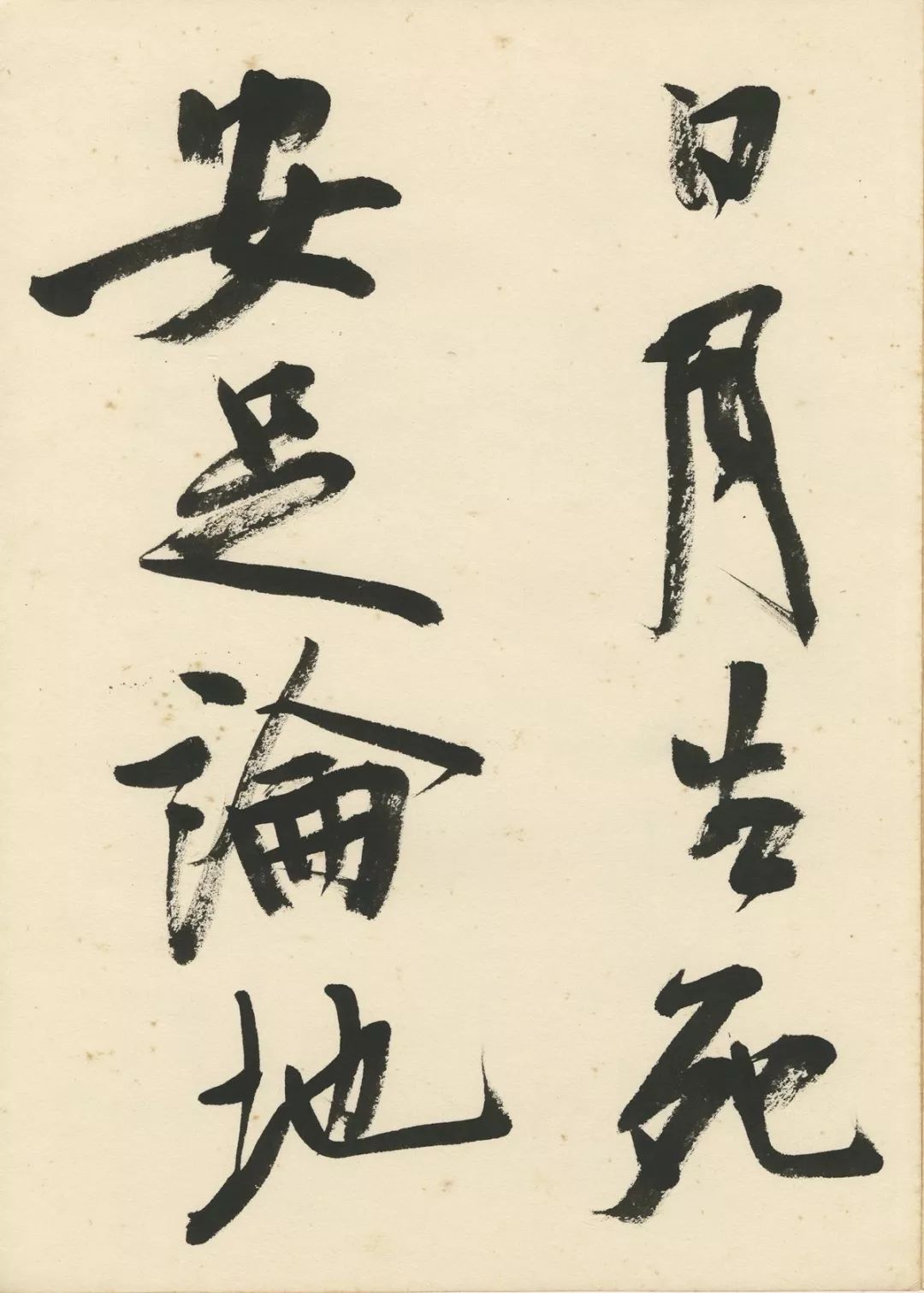 曹宝麟创作,曹宝麟行书正气歌