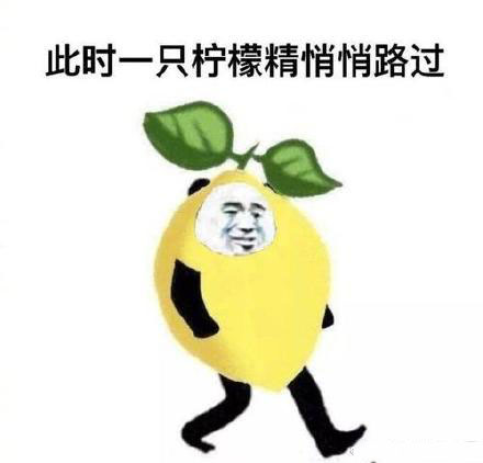 柠檬精的表情包,柠檬精女孩表情包
