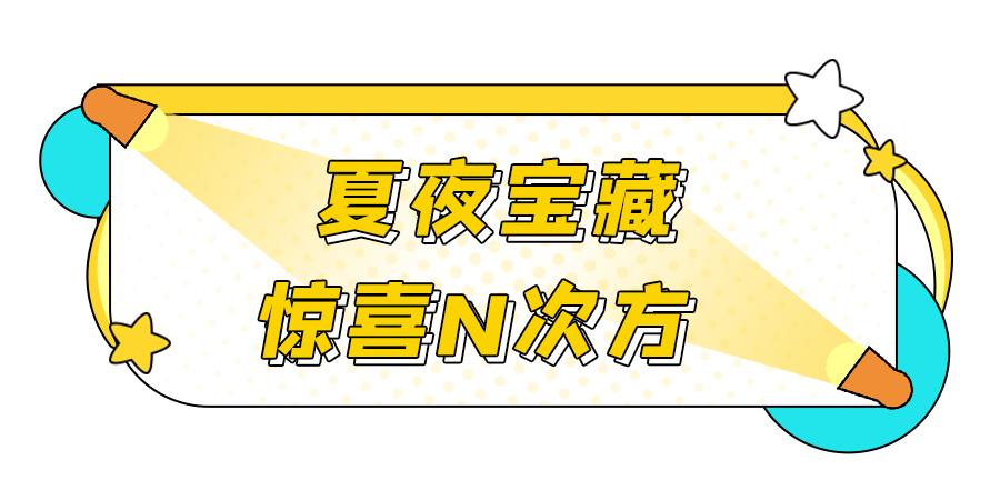 限时7天，成都「夏夜游园会」来了