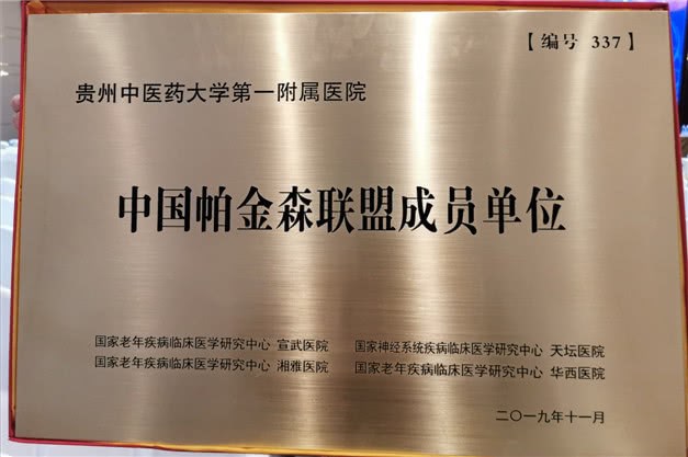 贵州医院帕金森,贵州治疗帕金森最好的医院