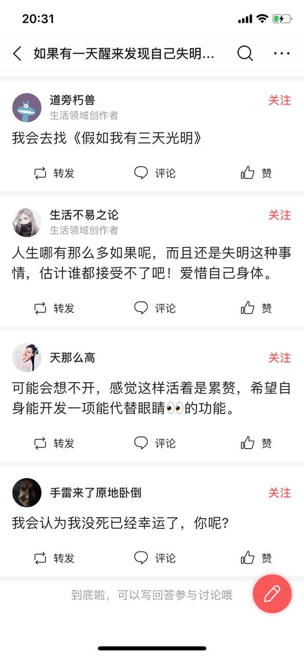 如果有一天发现自己失明了，你会怎么办？