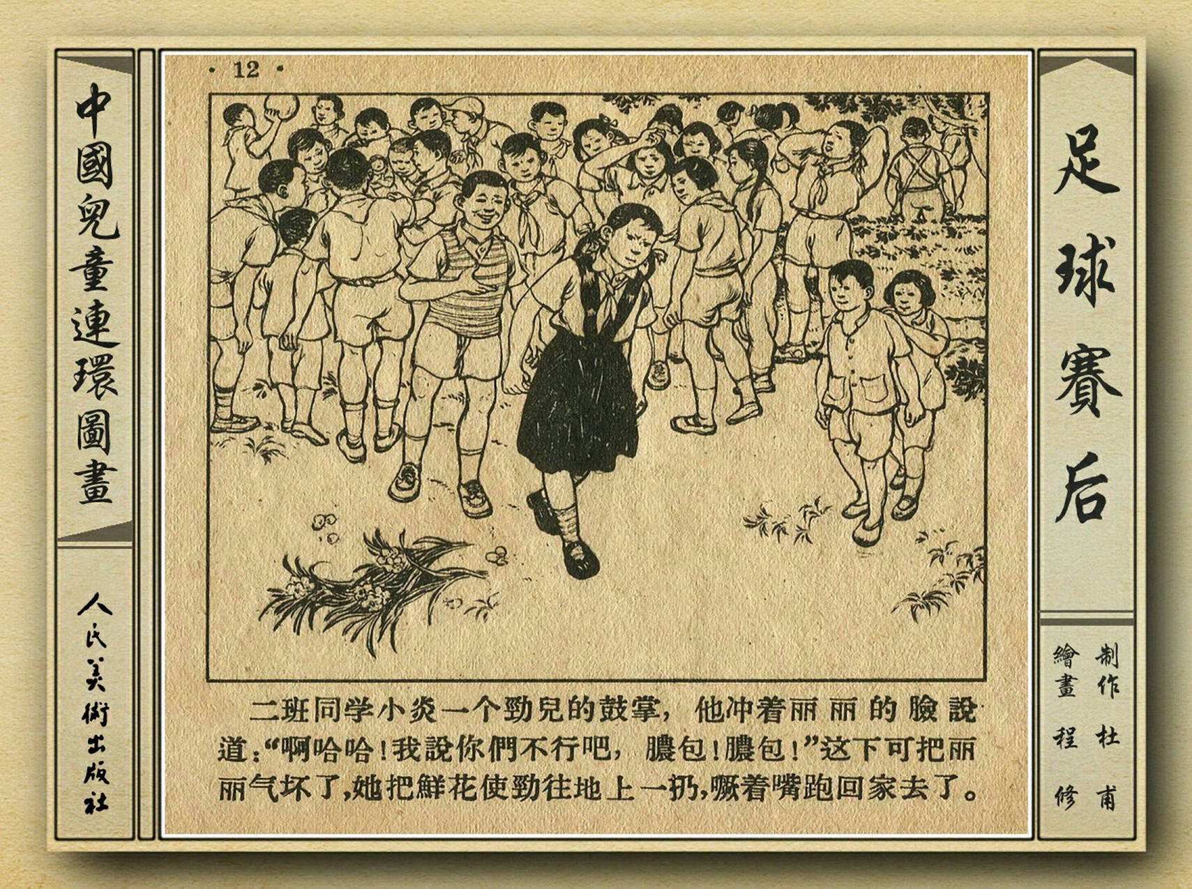 五十年代老连环画,和足球有关的老连环画