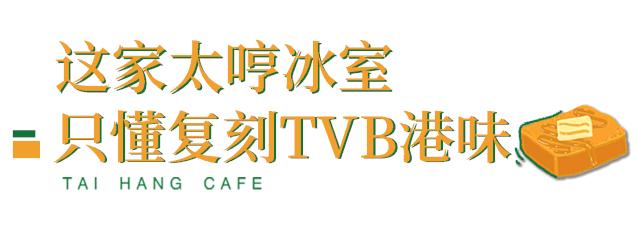 使徒行者同款冰室，现点现拉港奶，先抽盲盒才能喝