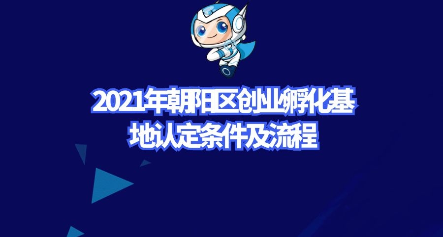 朝阳区创业园区,朝阳县孵化基地在哪