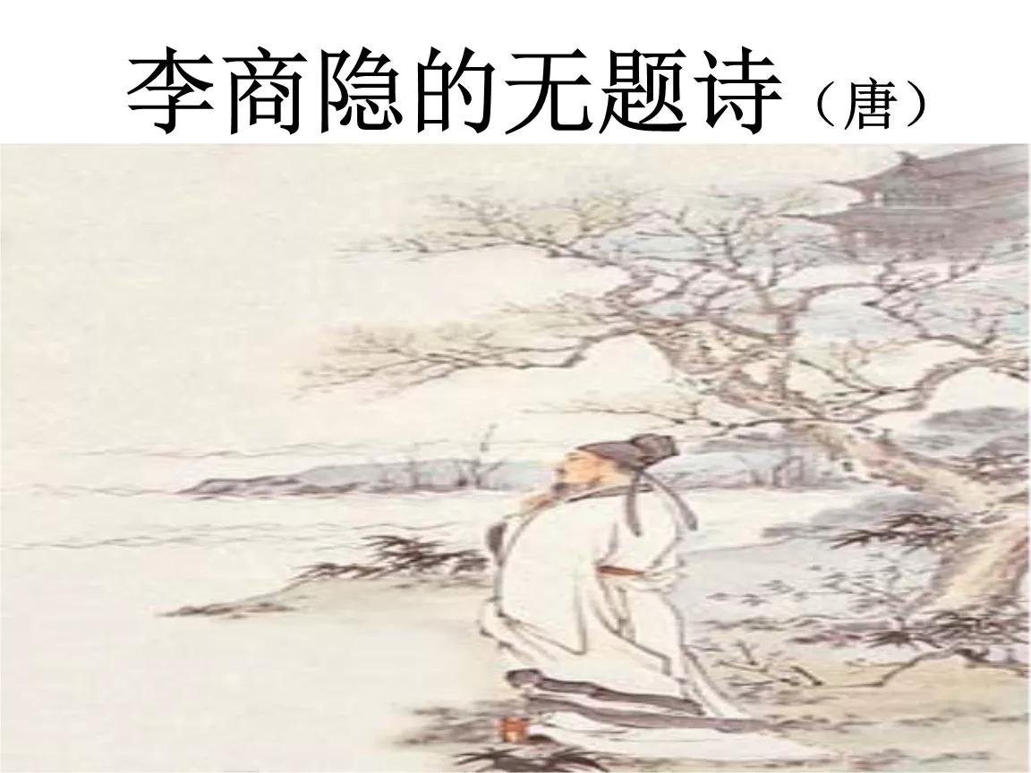 七律无题李商隐朗诵,品读李商隐无题