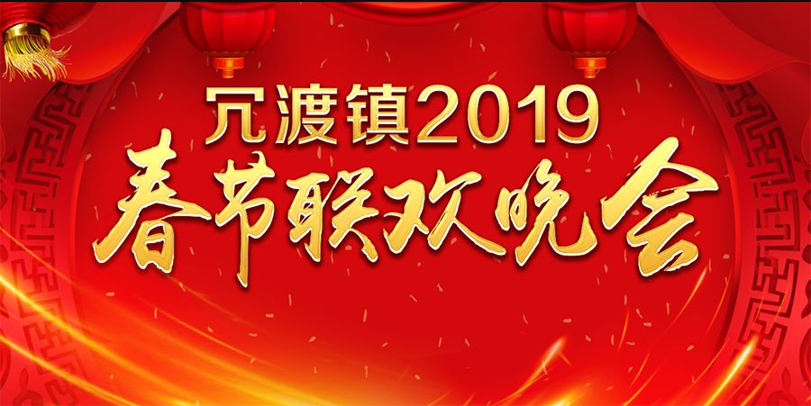 直播预告｜冗渡镇”天依榕朶”新市民居住区2019年春节联欢晚会