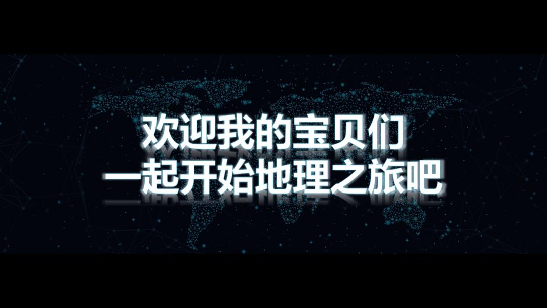 开学第一课地理,免费观看高中地理全套课程