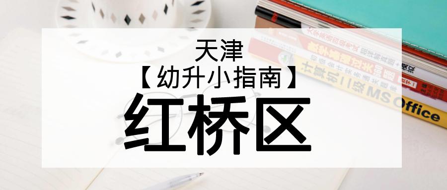 天津红桥区上学规划,天津幼升小入学照片要求