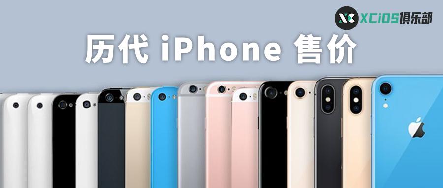 iphone迄今为止发售价格大全,历代iphone发布时间和价格表