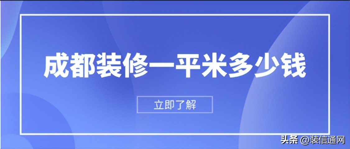 成都2023装修全包价格,成都装修多少钱一个平方最好