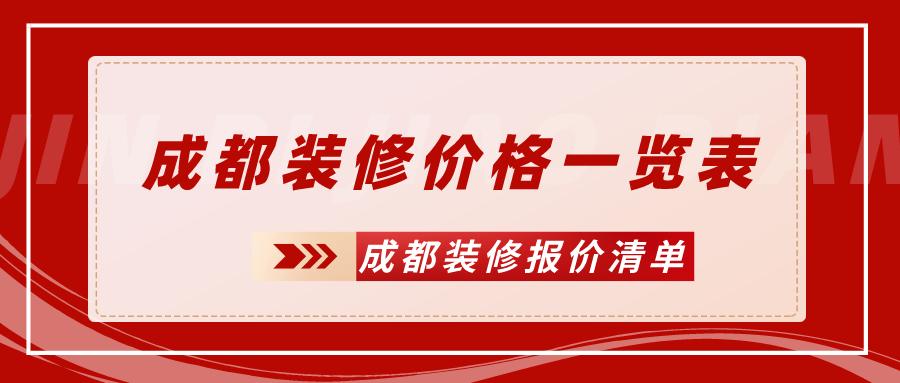 成都土巴兔装修全包价格,成都新津装修全包价格表